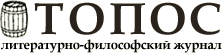 Топос. Литературно-философский журнал.