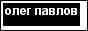 Олег Павлов