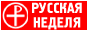Русская неделя - православный on-line журнал