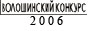 Волошинский Конкурс 2006