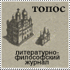 Литературно-философский журнал ТОПОС