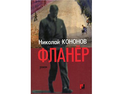 Эта книга нечто вроде воспоминаний ответы. Бавильский книги. Кононов н. "фланер". Фото книг Дмитрия Бавильского.